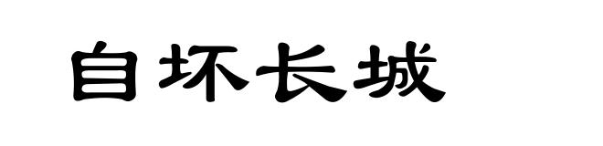 自坏长城