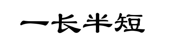一长半短
