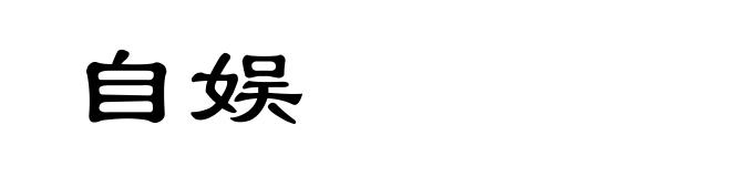 自娱