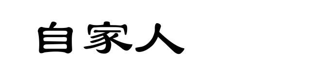 自家人