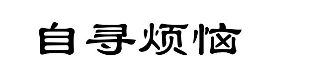 自寻烦恼