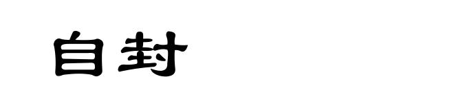 自封