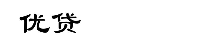 优贷