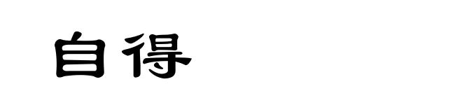 自得