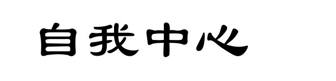 自我中心
