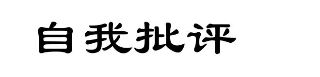 自我批评
