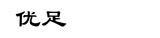 优足