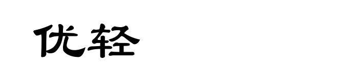 优轻