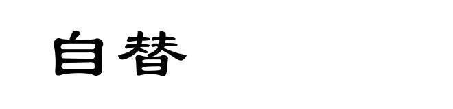 自替