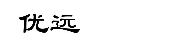 优远