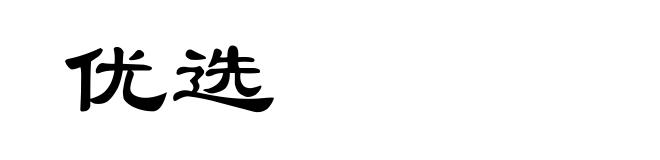 优选