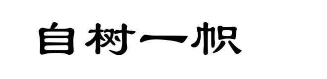 自树一帜