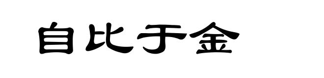 自比于金
