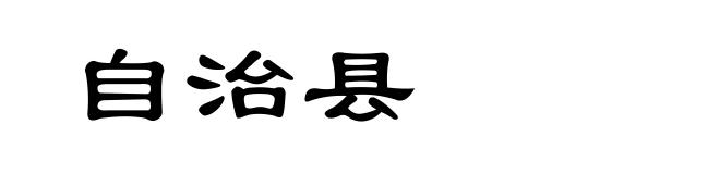 自治县
