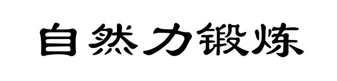 自然力锻炼