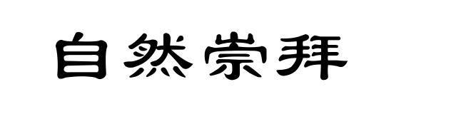 自然崇拜
