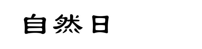 自然日