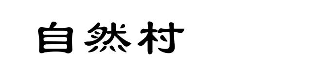 自然村