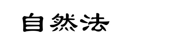 自然法