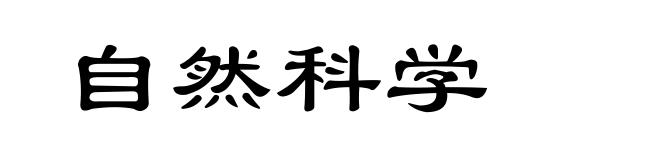 自然科学