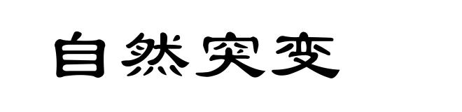 自然突变