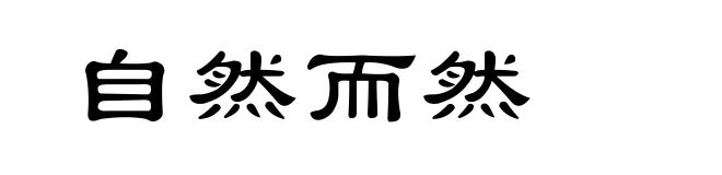 自然而然