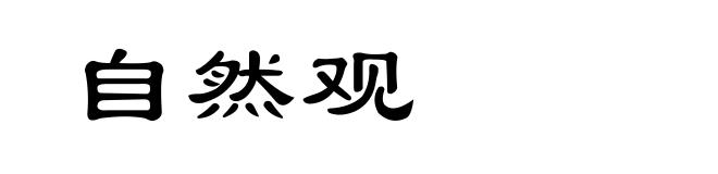 自然观