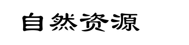 自然资源