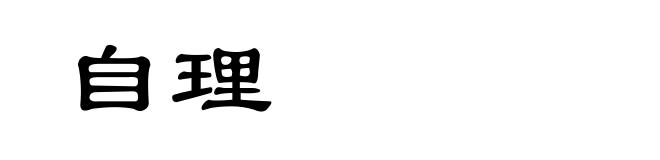 自理