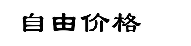 自由价格