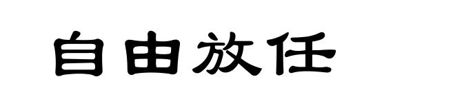 自由放任