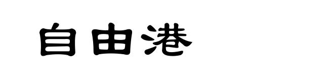 自由港
