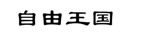 自由王国