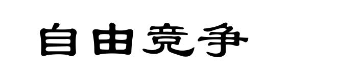 自由竞争