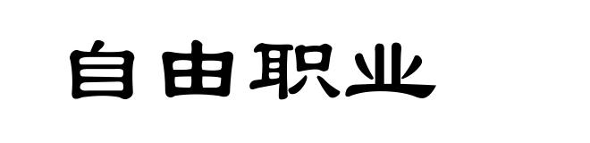 自由职业