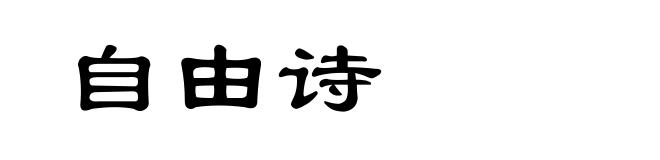 自由诗