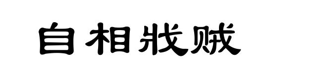 自相戕贼