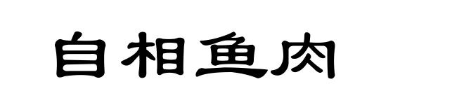 自相鱼肉