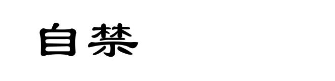 自禁
