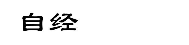自经