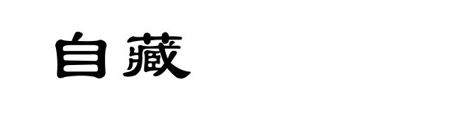 自藏