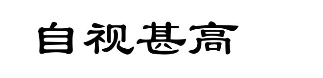 自视甚高