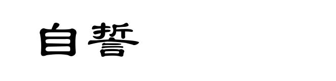 自誓