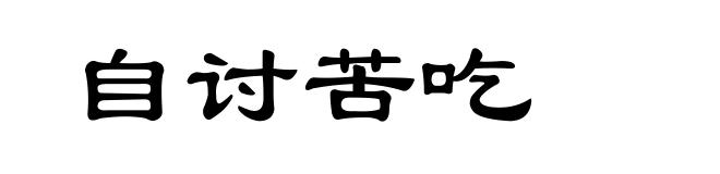 自讨苦吃