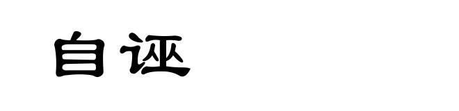 自诬