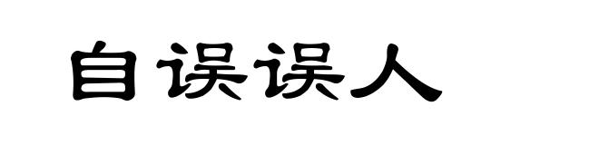 自误误人