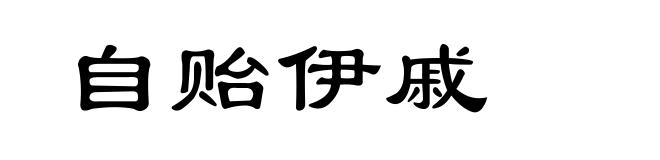 自贻伊戚