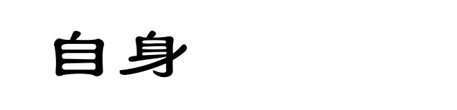 自身
