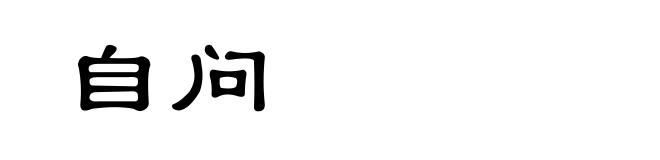 自问