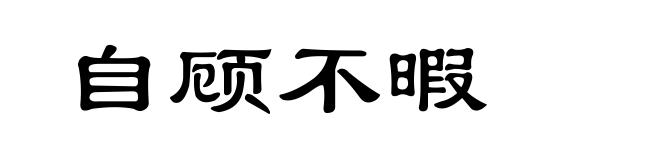 自顾不暇